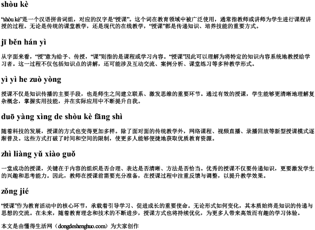 授课 拼音 授课 拼音